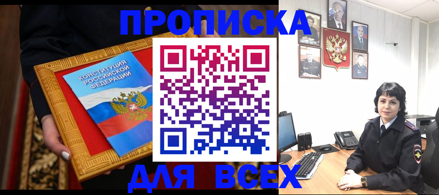 купить прописку в Жуковке